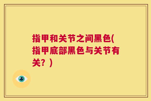 指甲和关节之间黑色(指甲底部黑色与关节有关？)