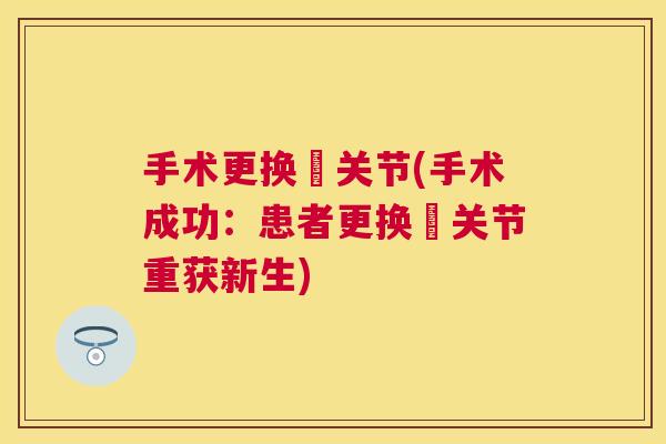 手术更换骻关节(手术成功：患者更换骻关节重获新生)