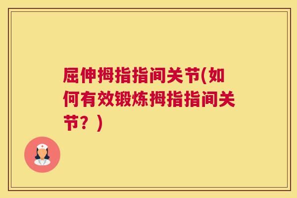 屈伸拇指指间关节(如何有效锻炼拇指指间关节？)