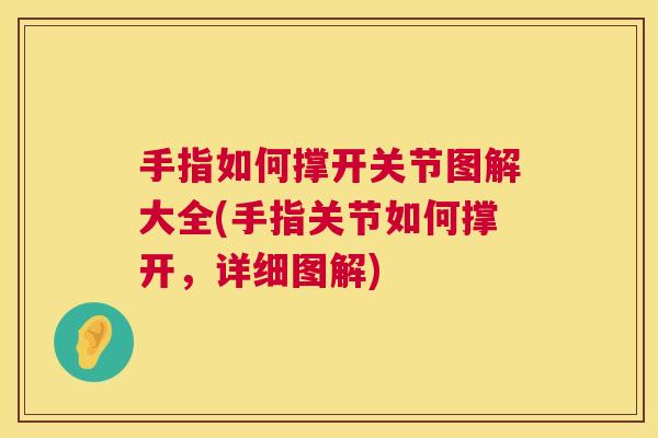 手指如何撑开关节图解大全(手指关节如何撑开，详细图解)