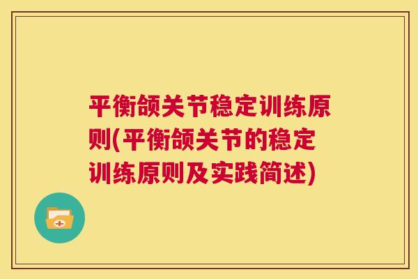 平衡颌关节稳定训练原则(平衡颌关节的稳定训练原则及实践简述)