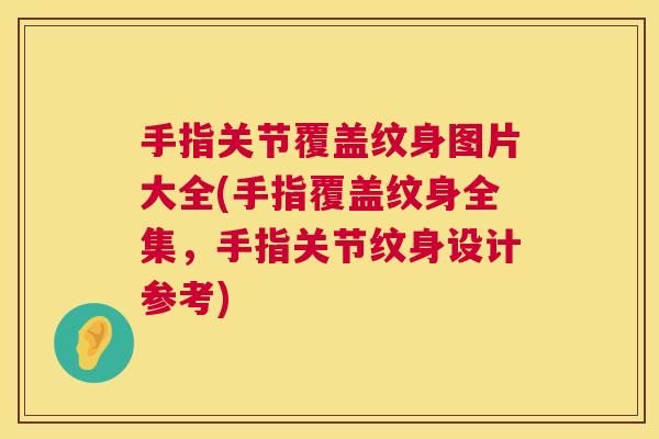 手指关节覆盖纹身图片大全(手指覆盖纹身全集，手指关节纹身设计参考)