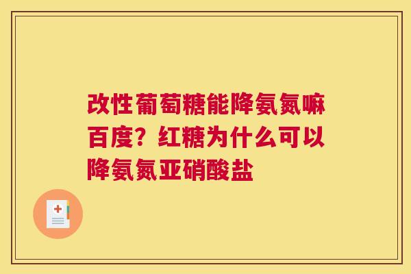 改性葡萄糖能降氨氮嘛百度？红糖为什么可以降氨氮亚硝酸盐
