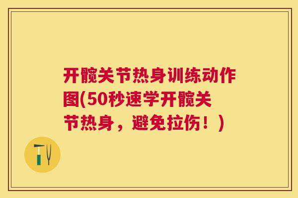 开髋关节热身训练动作图(50秒速学开髋关节热身,避免拉伤!) 开髋关节热身训练动作图(50秒速学开髋关节热身,避免拉伤!)