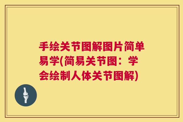 手绘关节图解图片简单易学(简易关节图：学会绘制人体关节图解)