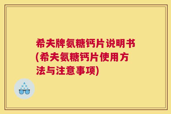 希夫牌氨糖钙片说明书(希夫氨糖钙片使用方法与注意事项)