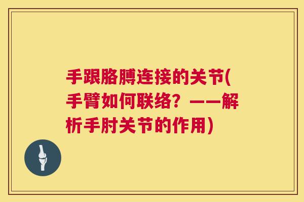 手跟胳膊连接的关节(手臂如何联络？——解析手肘关节的作用)