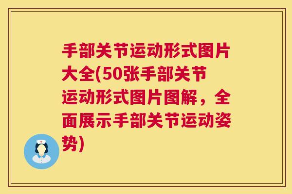 手部关节运动形式图片大全(50张手部关节运动形式图片图解，全面展示手部关节运动姿势)