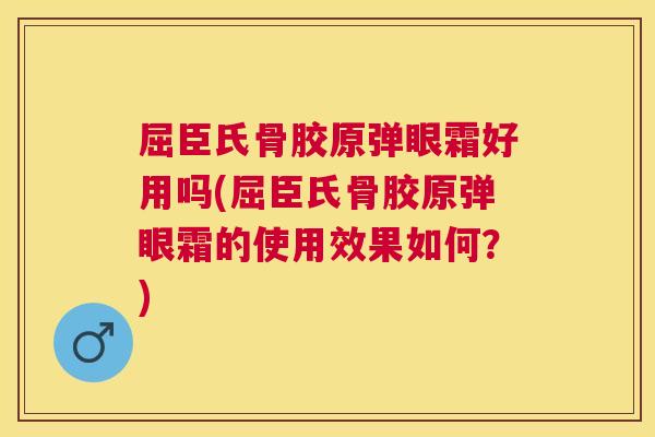 屈臣氏骨胶原弹眼霜好用吗(屈臣氏骨胶原弹眼霜的使用效果如何？)