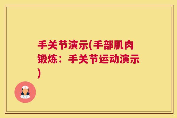 手关节演示(手部肌肉锻炼：手关节运动演示)