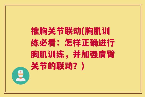 推胸关节联动(胸肌训练必看：怎样正确进行胸肌训练，并加强肩臂关节的联动？)