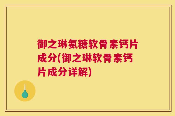 御之琳氨糖软骨素钙片成分(御之琳软骨素钙片成分详解)