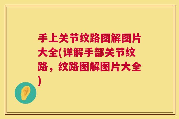 手上关节纹路图解图片大全(详解手部关节纹路，纹路图解图片大全)
