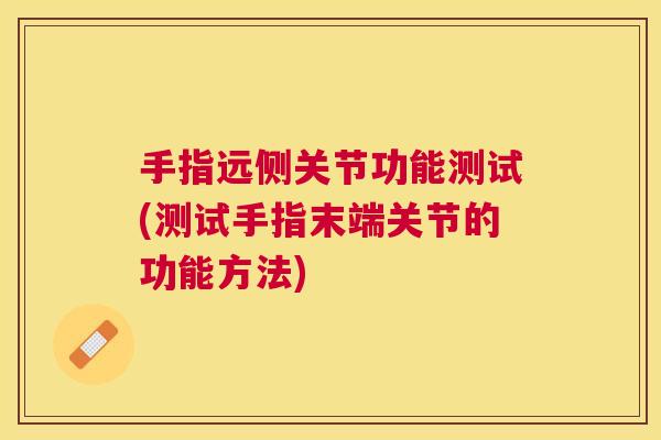 手指远侧关节功能测试(测试手指末端关节的功能方法)