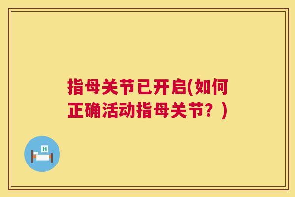 指母关节已开启(如何正确活动指母关节？)