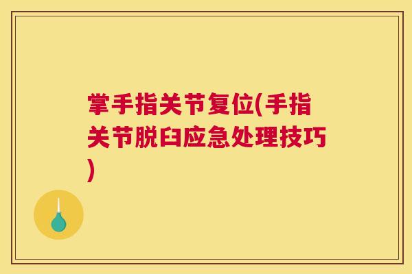掌手指关节复位(手指关节脱臼应急处理技巧)