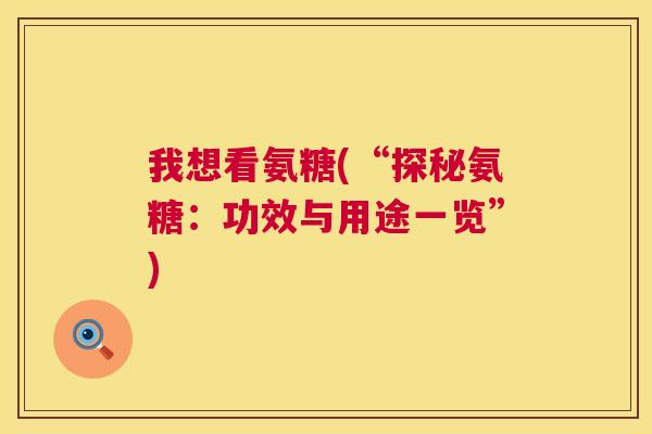 我想看氨糖(“探秘氨糖：功效与用途一览”)