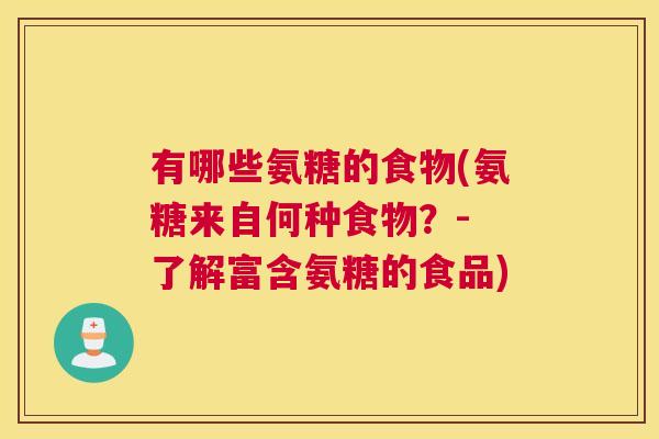 有哪些氨糖的食物(氨糖来自何种食物?- 了解富含氨糖的食品) 有哪些氨糖的食物(氨糖来自何种食物?- 了解富含氨糖的食品)