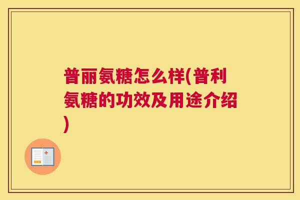 普丽氨糖怎么样(普利氨糖的功效及用途介绍)