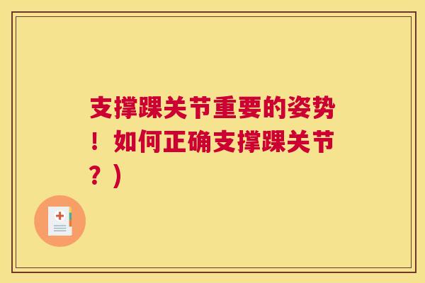 支撑踝关节重要的姿势！如何正确支撑踝关节？)