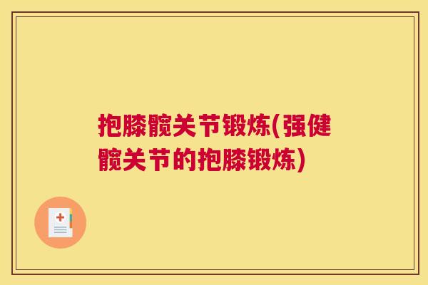抱膝髋关节锻炼(强健髋关节的抱膝锻炼)