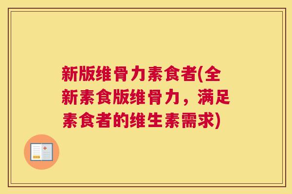 新版维骨力素食者(全新素食版维骨力，满足素食者的维生素需求)
