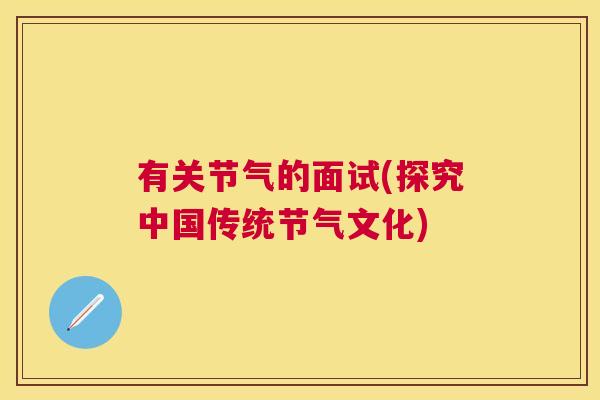 有关节气的面试(探究中国传统节气文化)
