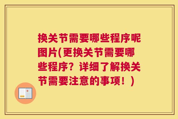换关节需要哪些程序呢图片(更换关节需要哪些程序？详细了解换关节需要注意的事项！)