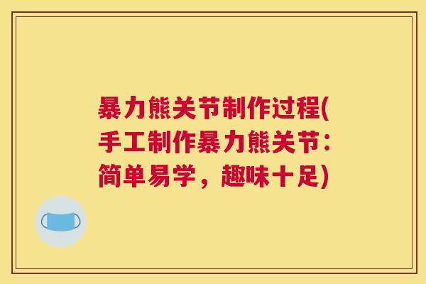 暴力熊关节制作过程(手工制作暴力熊关节：简单易学，趣味十足)