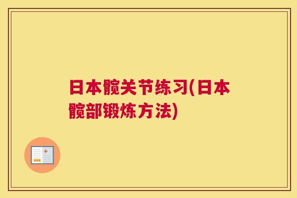 日本髋关节练习(日本髋部锻炼方法)