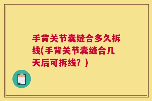 手背关节囊缝合多久拆线(手背关节囊缝合几天后可拆线？)