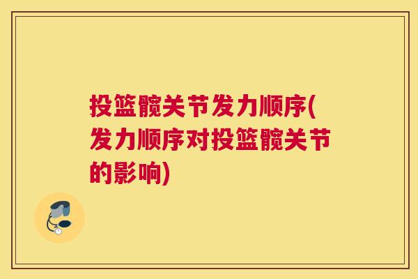投篮髋关节发力顺序(发力顺序对投篮髋关节的影响)