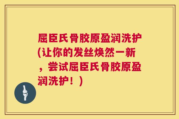 屈臣氏骨胶原盈润洗护(让你的发丝焕然一新，尝试屈臣氏骨胶原盈润洗护！)