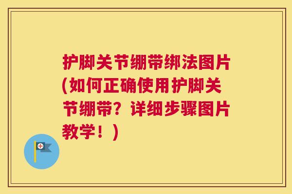护脚关节绷带绑法图片(如何正确使用护脚关节绷带？详细步骤图片教学！)
