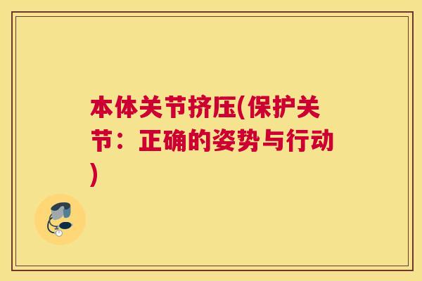本体关节挤压(保护关节：正确的姿势与行动)