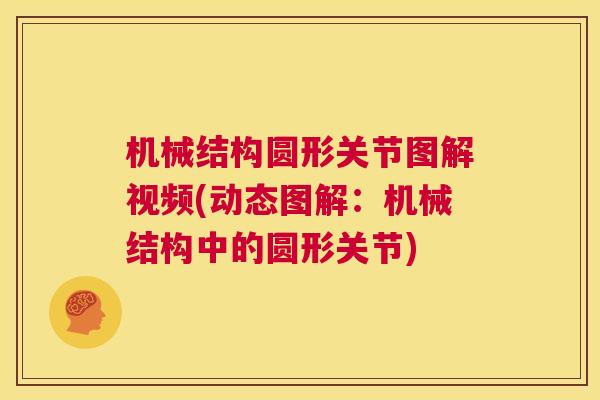 机械结构圆形关节图解视频(动态图解：机械结构中的圆形关节)