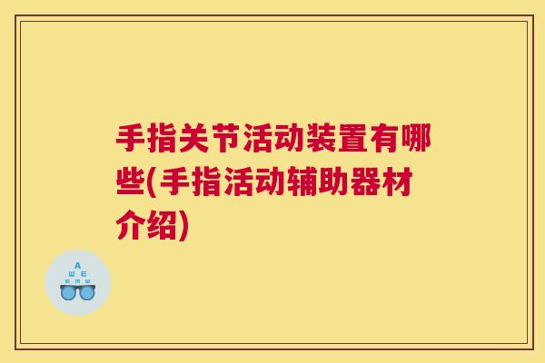 手指关节活动装置有哪些(手指活动辅助器材介绍) 手指关节活动装置有哪些(手指活动辅助器材介绍)
