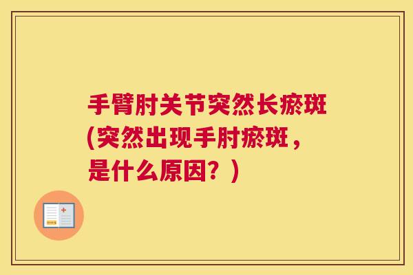 手臂肘关节突然长瘀斑(突然出现手肘瘀斑，是什么原因？)