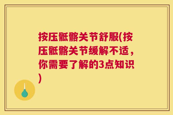 按压骶髂关节舒服(按压骶髂关节缓解不适，你需要了解的3点知识)
