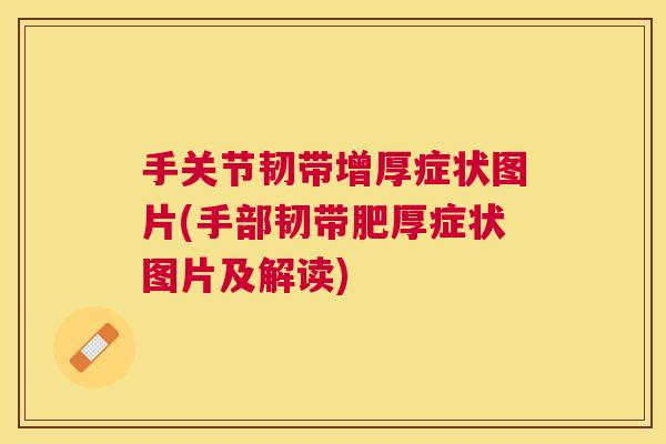 手关节韧带增厚症状图片(手部韧带肥厚症状图片及解读)