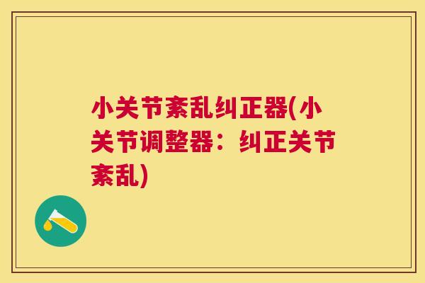 小关节紊乱纠正器(小关节调整器：纠正关节紊乱)