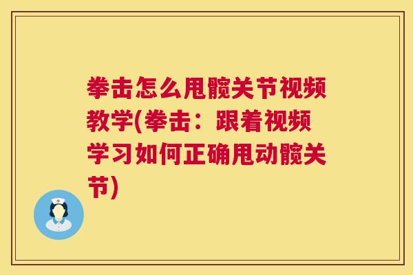 拳击怎么甩髋关节视频教学(拳击：跟着视频学习如何正确甩动髋关节)
