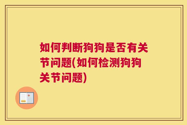 如何判断狗狗是否有关节问题(如何检测狗狗关节问题)