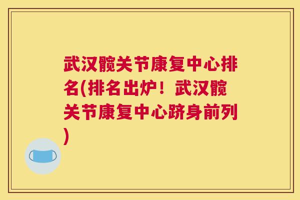 武汉髋关节康复中心排名(排名出炉！武汉髋关节康复中心跻身前列)