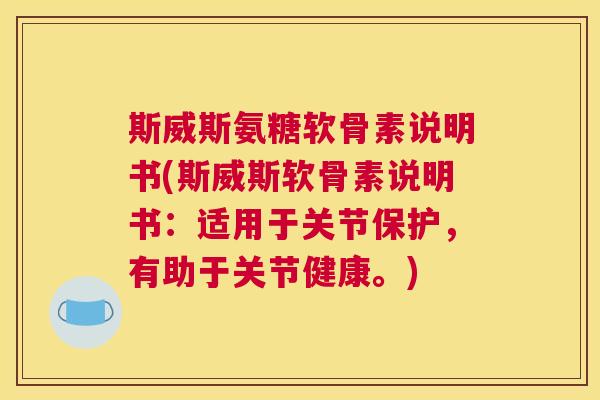 斯威斯氨糖软骨素说明书(斯威斯软骨素说明书:适用于关节保护,有助于关节健康。) 斯威斯氨糖软骨素说明书(斯威斯软骨素说明书:适用于关节保护,有助于关节健康。)