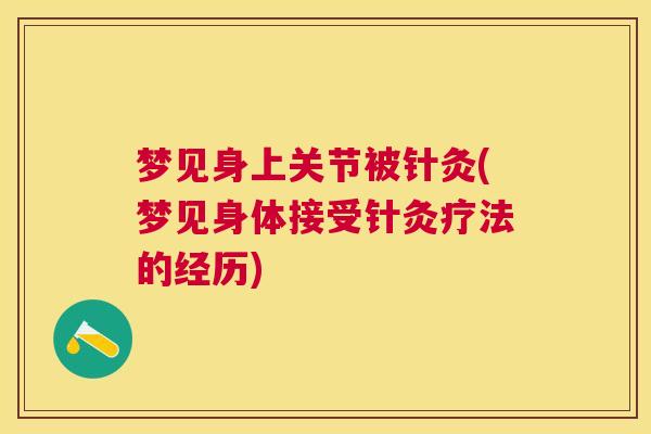 梦见身上关节被针灸(梦见身体接受针灸疗法的经历)