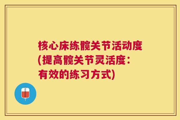 核心床练髋关节活动度(提高髋关节灵活度：有效的练习方式)