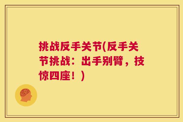 挑战反手关节(反手关节挑战：出手别臂，技惊四座！)