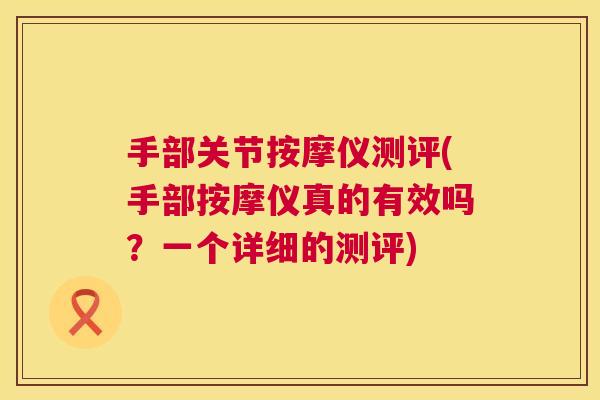 手部关节按摩仪测评(手部按摩仪真的有效吗？一个详细的测评)