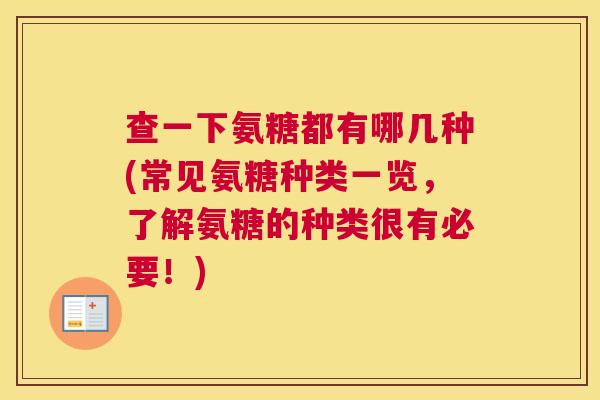 查一下氨糖都有哪几种(常见氨糖种类一览,了解氨糖的种类很有必要!) 查一下氨糖都有哪几种(常见氨糖种类一览,了解氨糖的种类很有必要!)